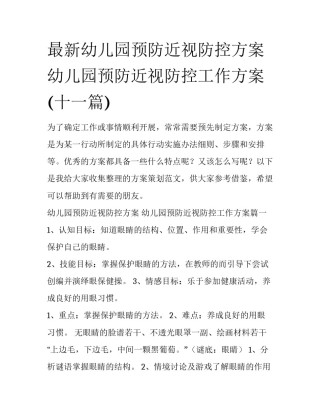 最新幼儿园预防近视防控方案 幼儿园预防近视防控工作方案(十一篇)