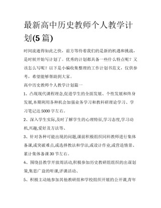 最新高中历史教师个人教学计划(5篇)