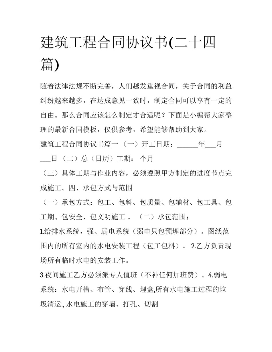 建筑工程合同协议书(二十四篇)_第1页