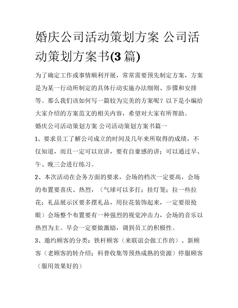 婚庆公司活动策划方案 公司活动策划方案书(3篇)_第1页