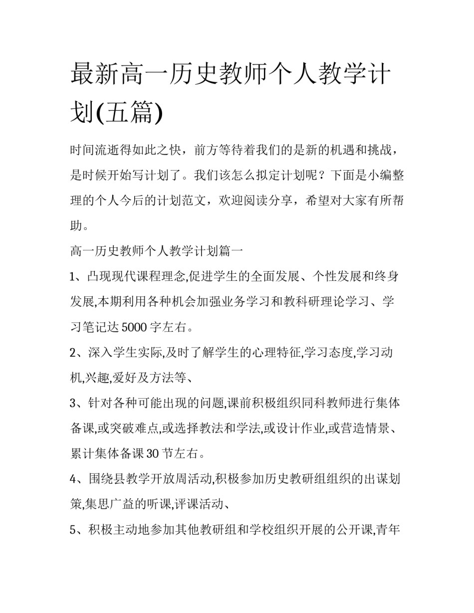 最新高一历史教师个人教学计划(五篇)_第1页