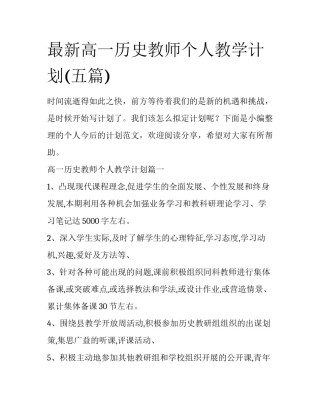 最新高一历史教师个人教学计划(五篇)