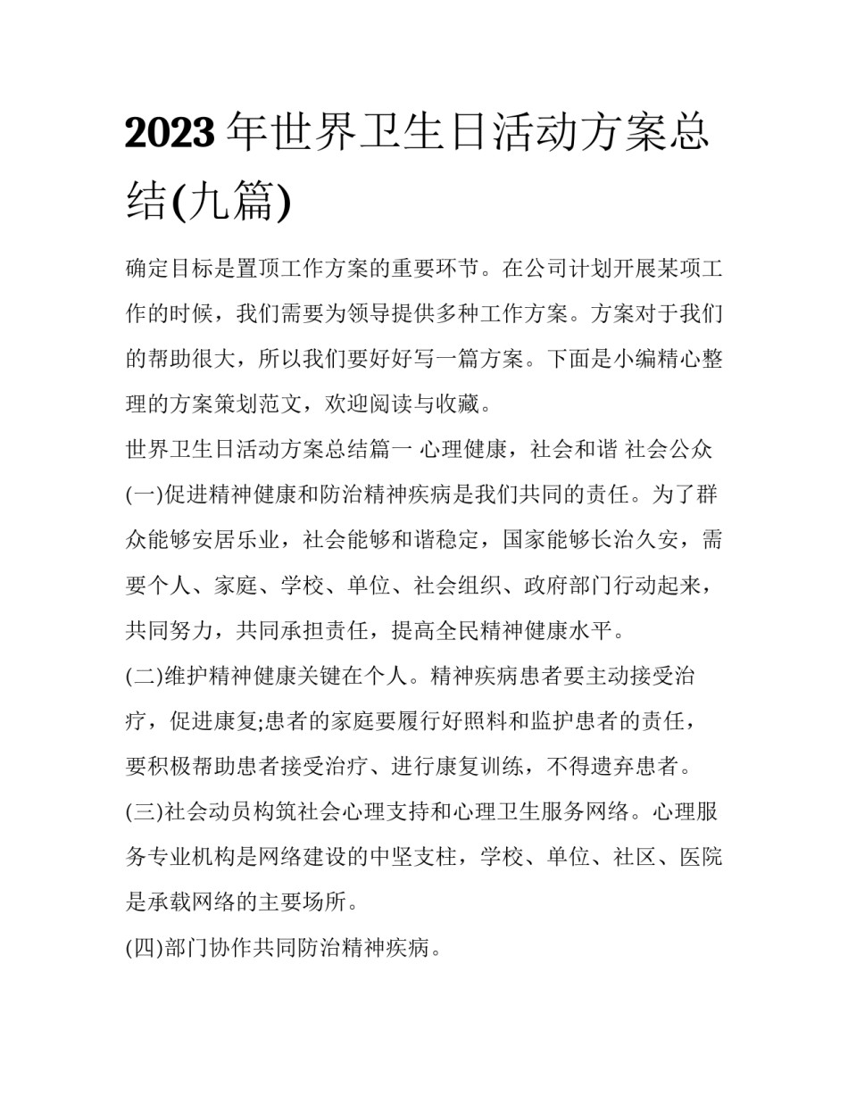 2023年世界卫生日活动方案总结(九篇)_第1页