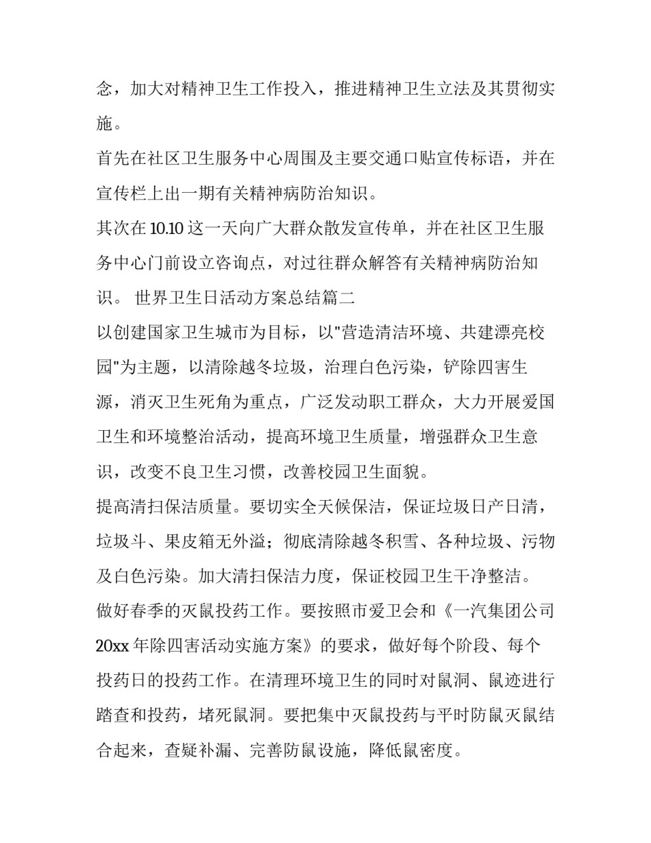 2023年世界卫生日活动方案总结(九篇)_第3页