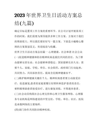 2023年世界卫生日活动方案总结(九篇)