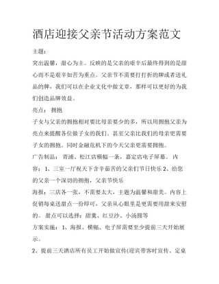 酒店迎接父亲节活动方案范文