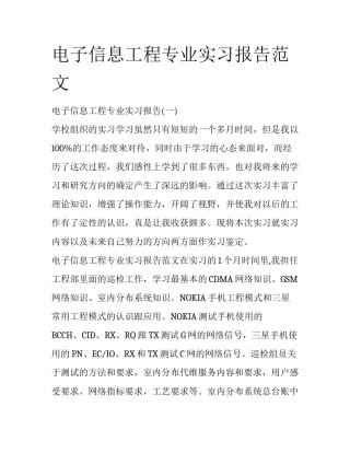 电子信息工程专业实习报告范文