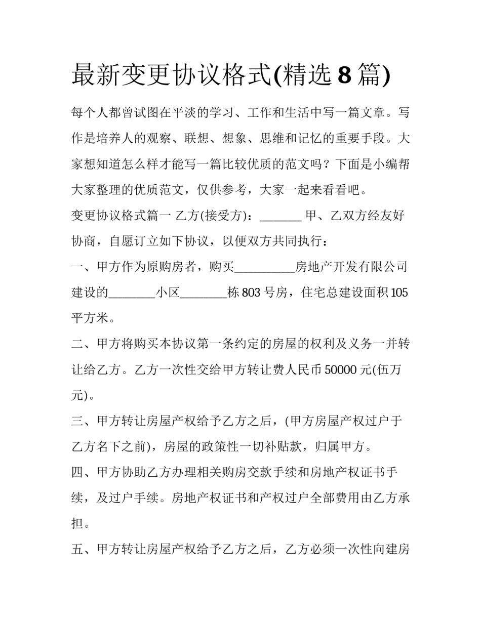 最新变更协议格式(精选8篇)_第1页