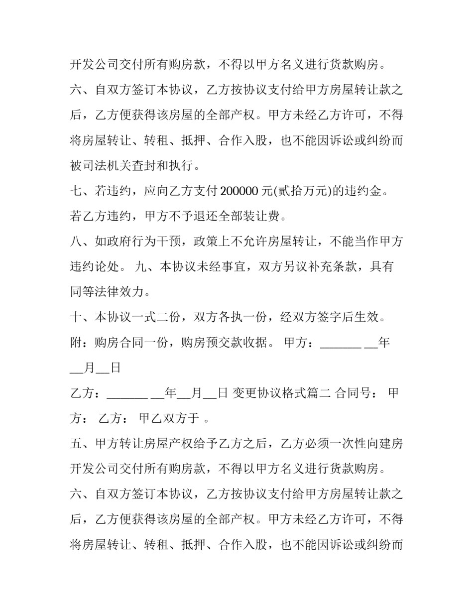 最新变更协议格式(精选8篇)_第2页