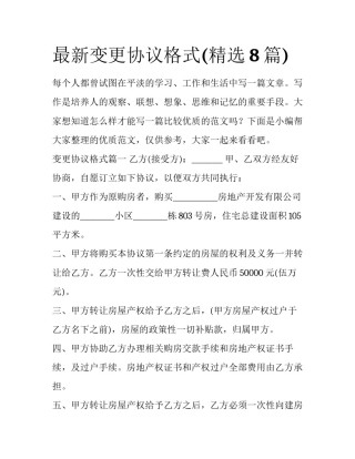 最新变更协议格式(精选8篇)