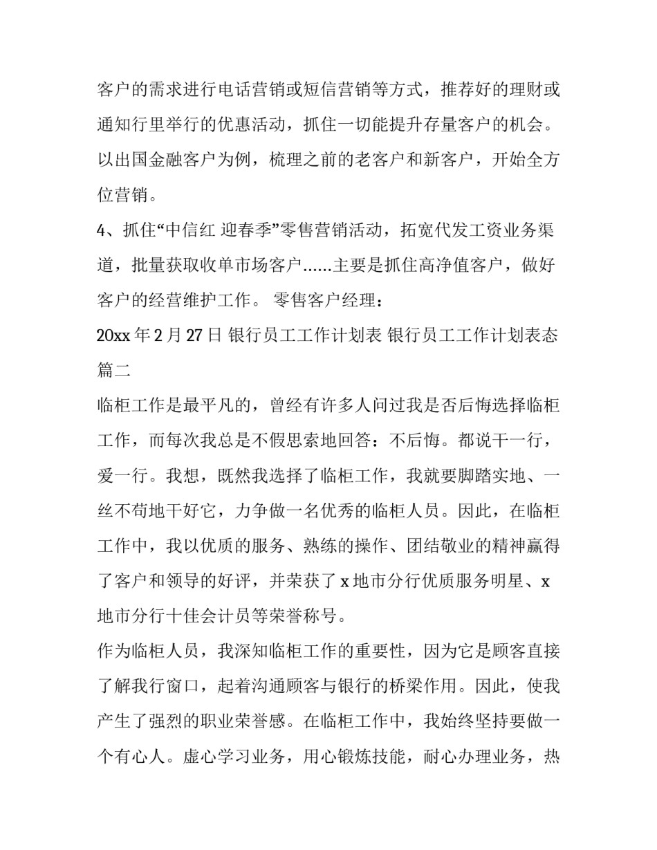 银行员工工作计划表 银行员工工作计划表态(5篇)_第2页
