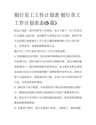 银行员工工作计划表 银行员工工作计划表态(5篇)