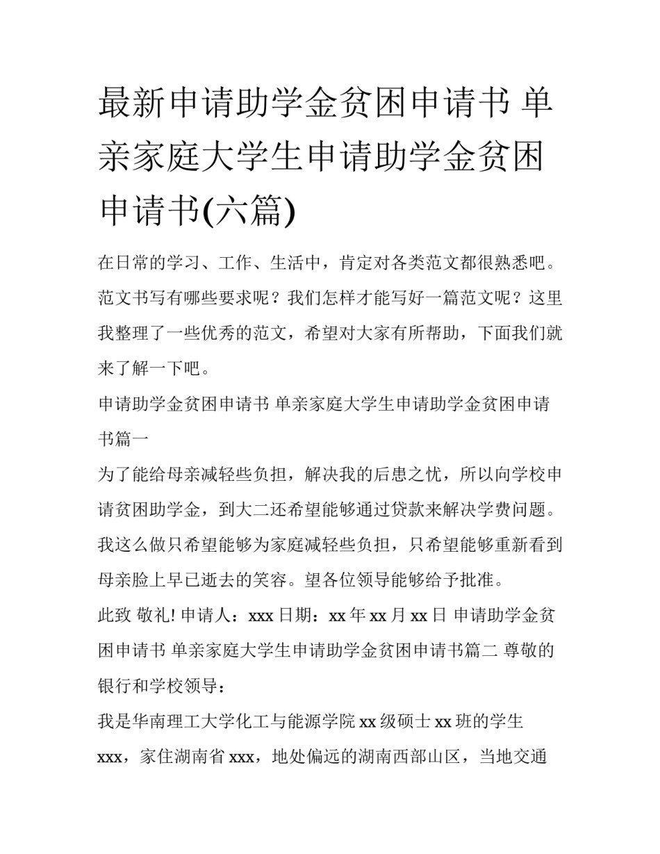 最新申请助学金贫困申请书 单亲家庭大学生申请助学金贫困申请书(六篇)_第1页
