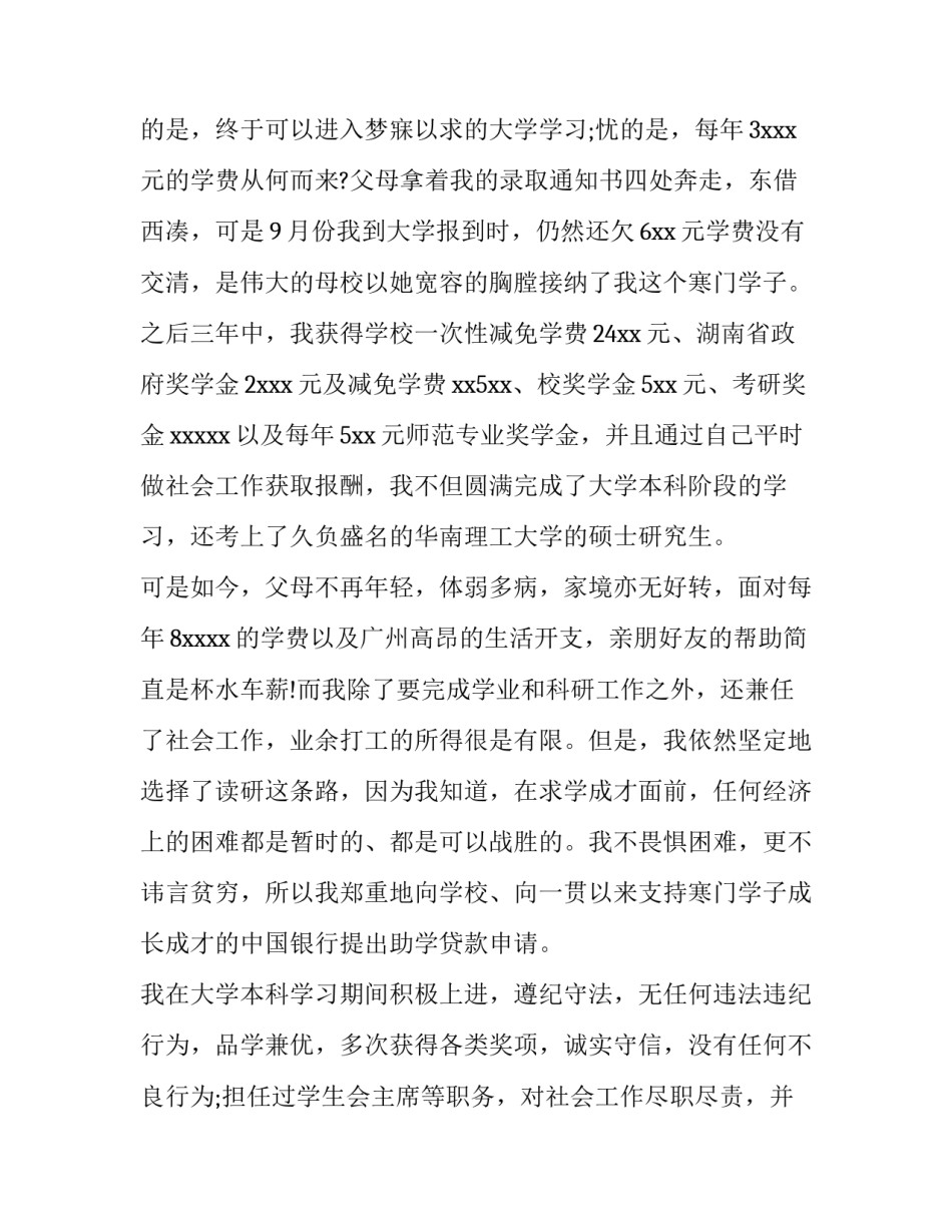 最新申请助学金贫困申请书 单亲家庭大学生申请助学金贫困申请书(六篇)_第3页