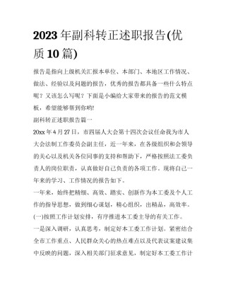 2023年副科转正述职报告(优质10篇)