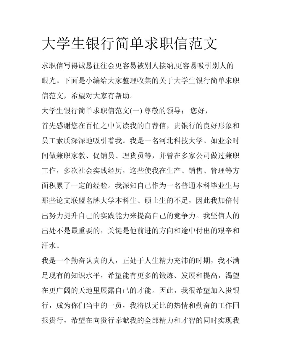大学生银行简单求职信范文_第1页