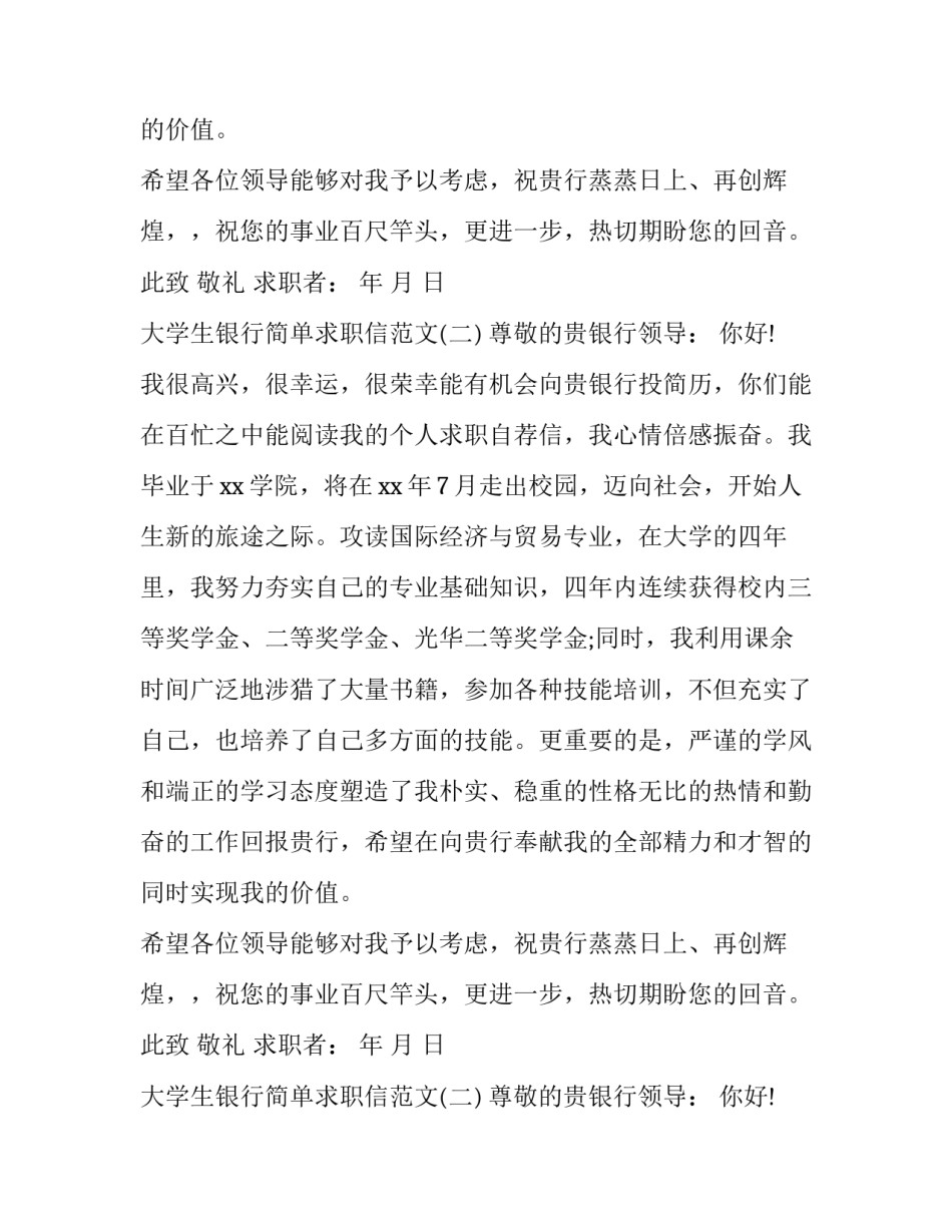 大学生银行简单求职信范文_第2页