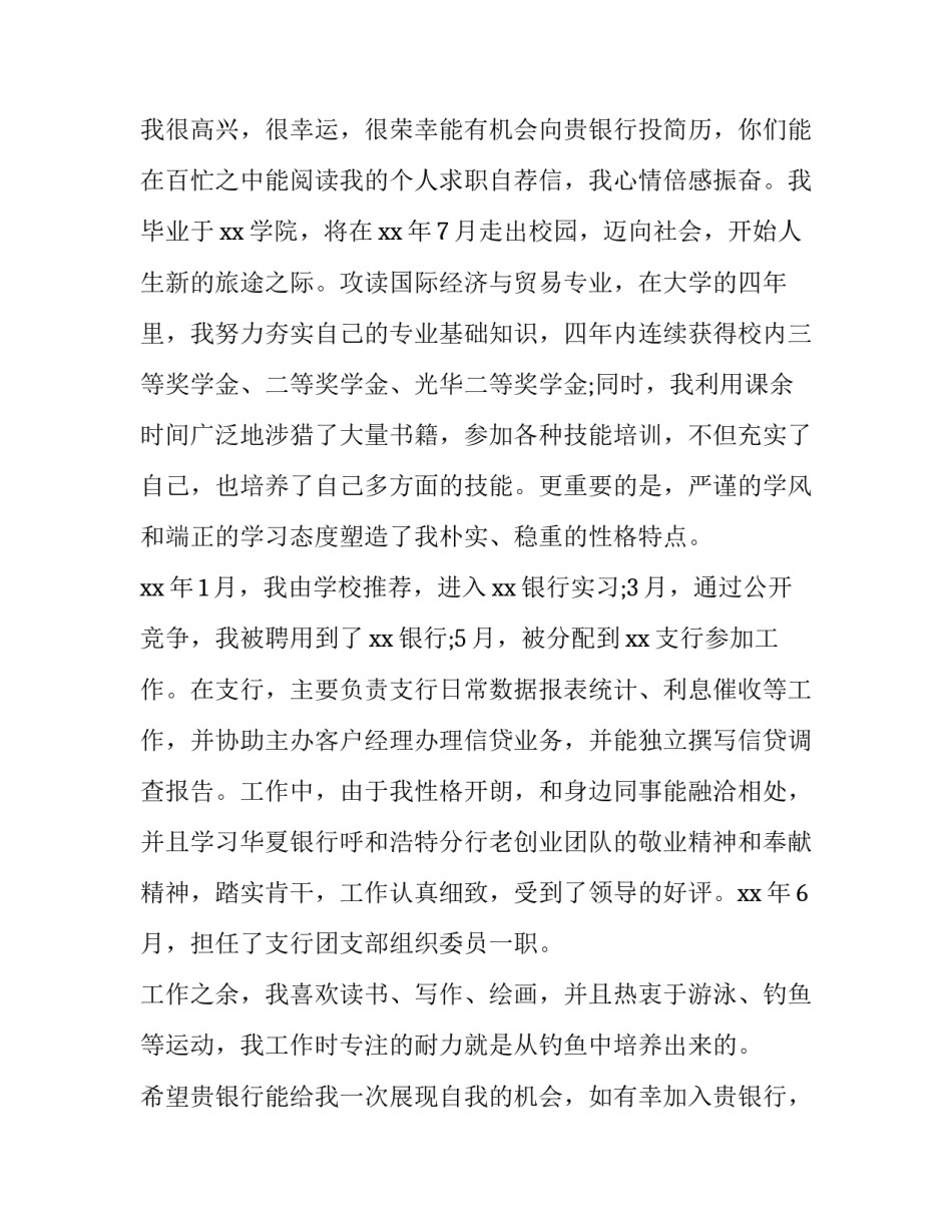 大学生银行简单求职信范文_第3页