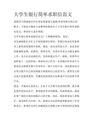 大学生银行简单求职信范文