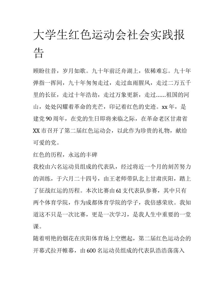 大学生红色运动会社会实践报告_第1页