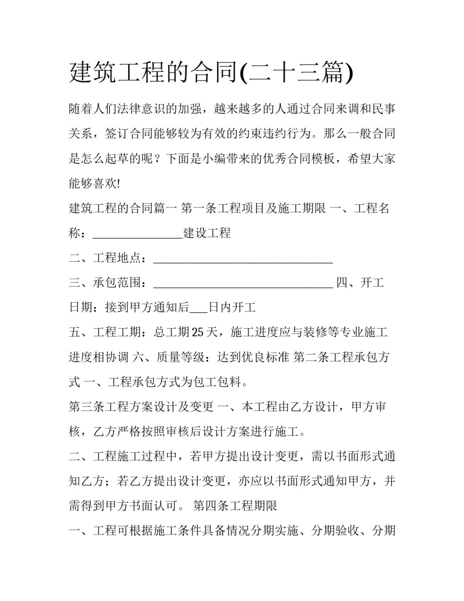 建筑工程的合同(二十三篇)_第1页