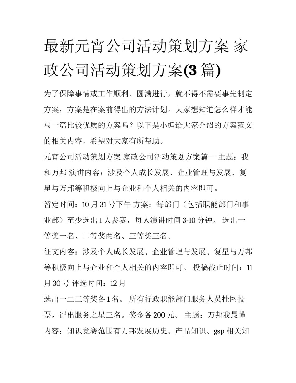 最新元宵公司活动策划方案 家政公司活动策划方案(3篇)_第1页