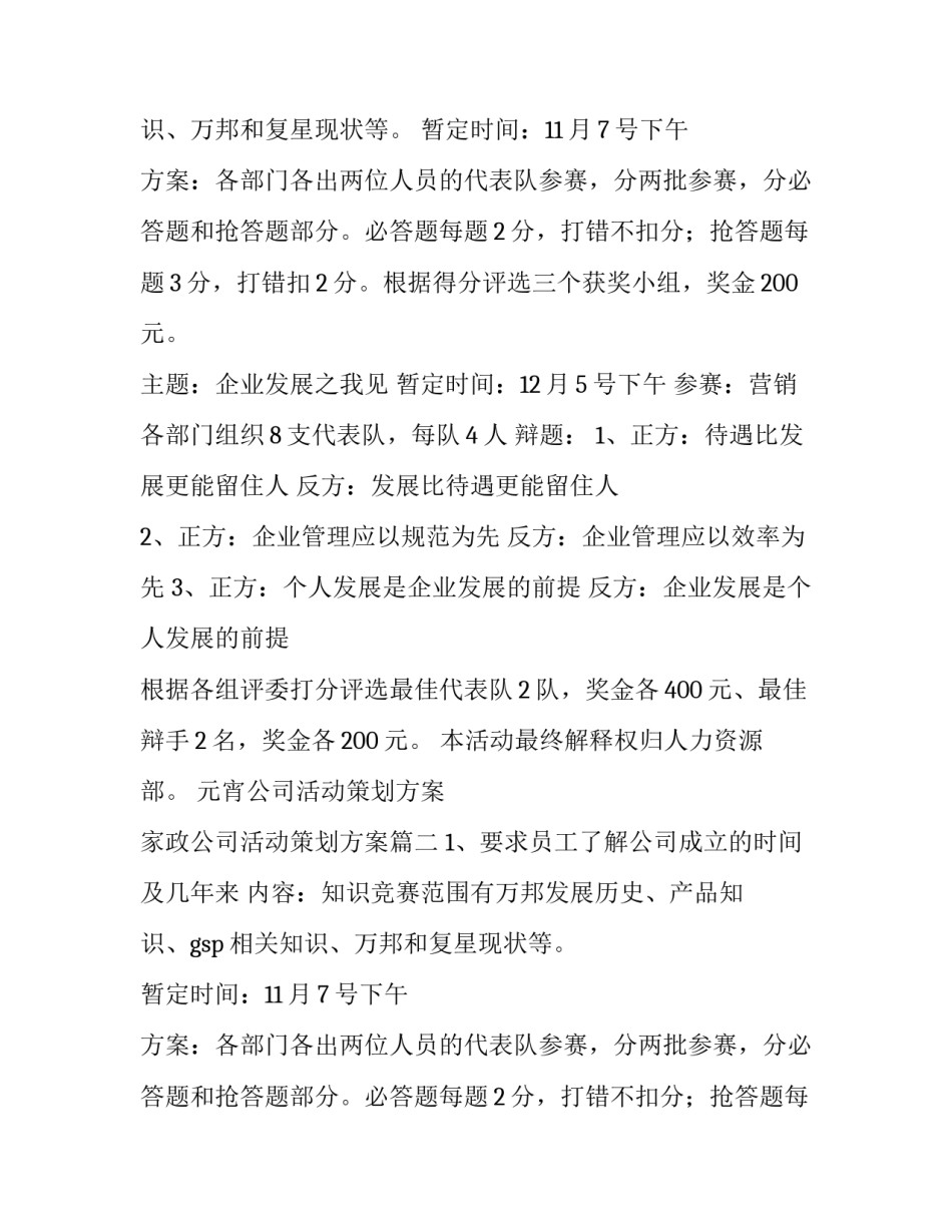 最新元宵公司活动策划方案 家政公司活动策划方案(3篇)_第2页