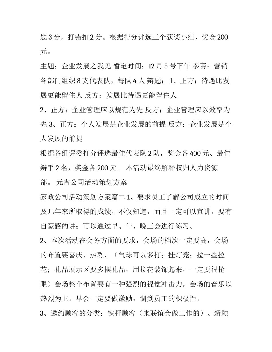 最新元宵公司活动策划方案 家政公司活动策划方案(3篇)_第3页
