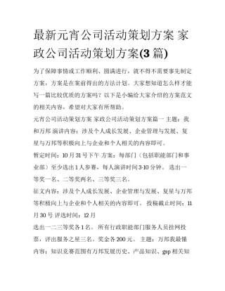 最新元宵公司活动策划方案 家政公司活动策划方案(3篇)