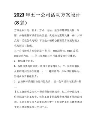 2023年五一公司活动方案设计(8篇)