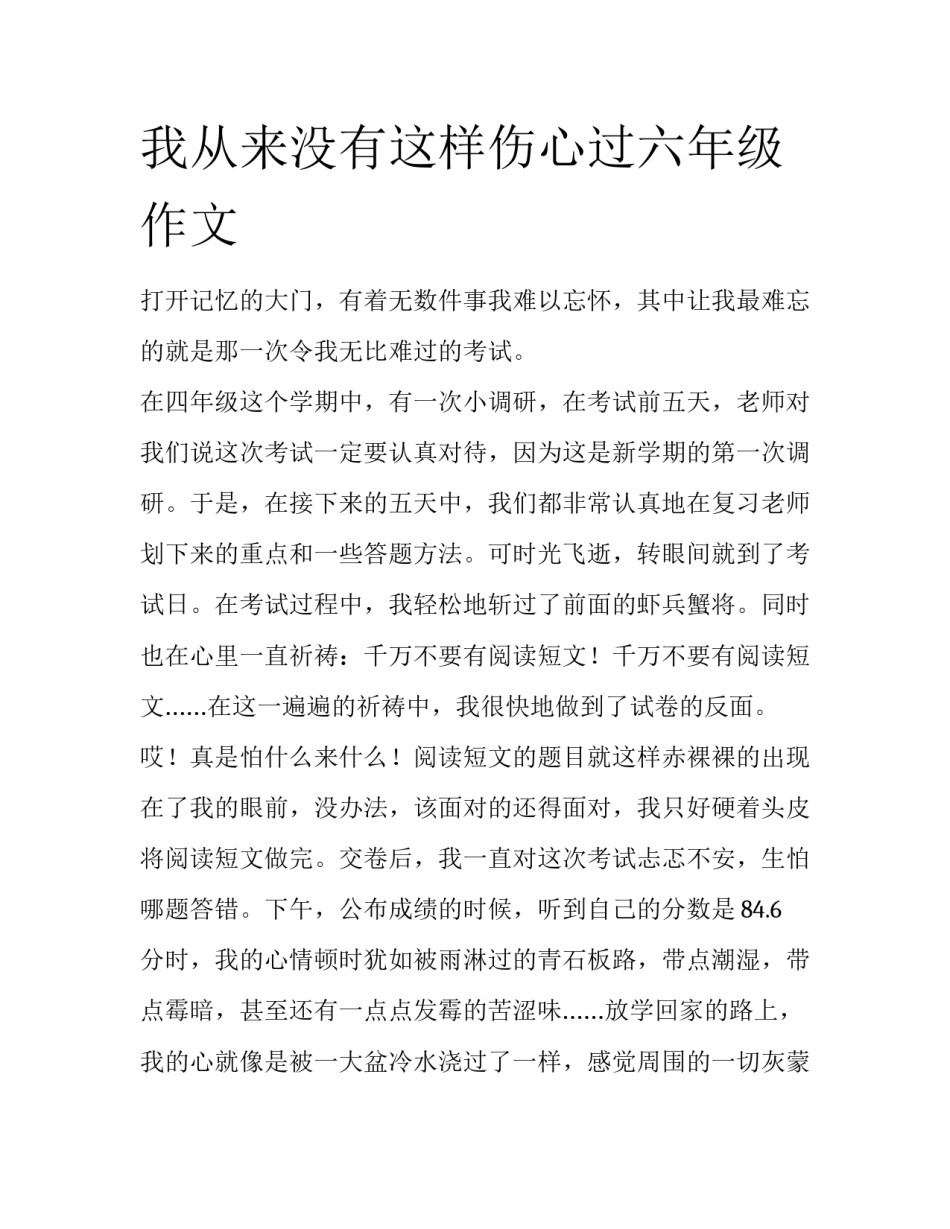 我从来没有这样伤心过六年级作文_第1页