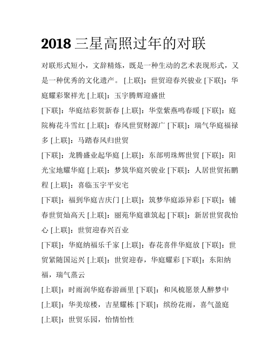 2018三星高照过年的对联_第1页
