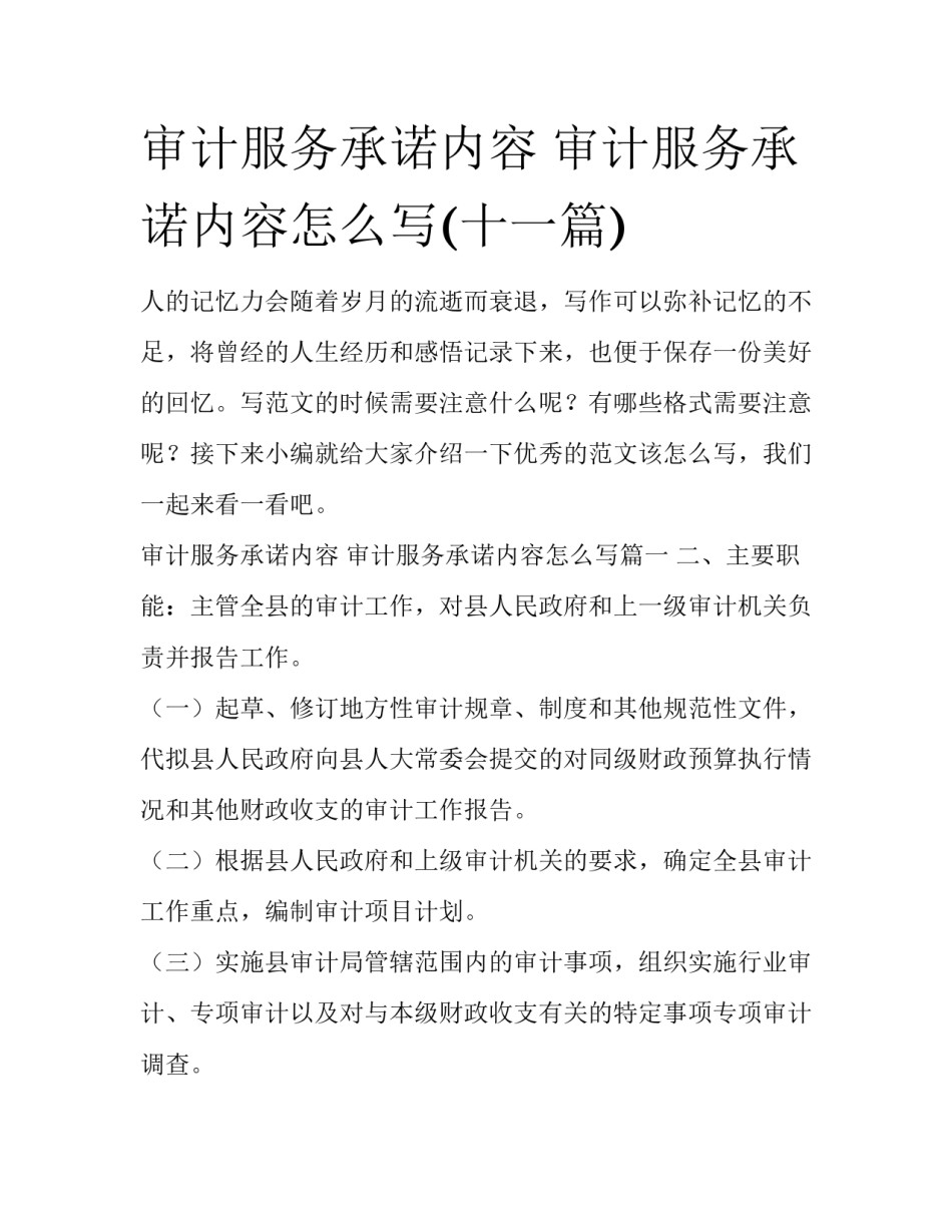 审计服务承诺内容 审计服务承诺内容怎么写(十一篇)_第1页
