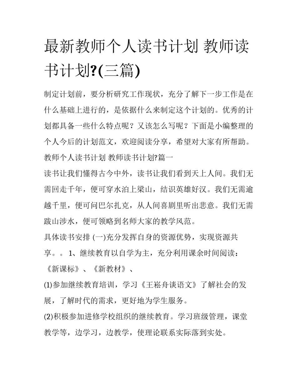 最新教师个人读书计划 教师读书计划?(三篇)_第1页