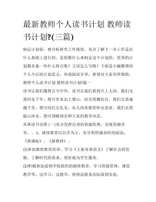 最新教师个人读书计划 教师读书计划?(三篇)