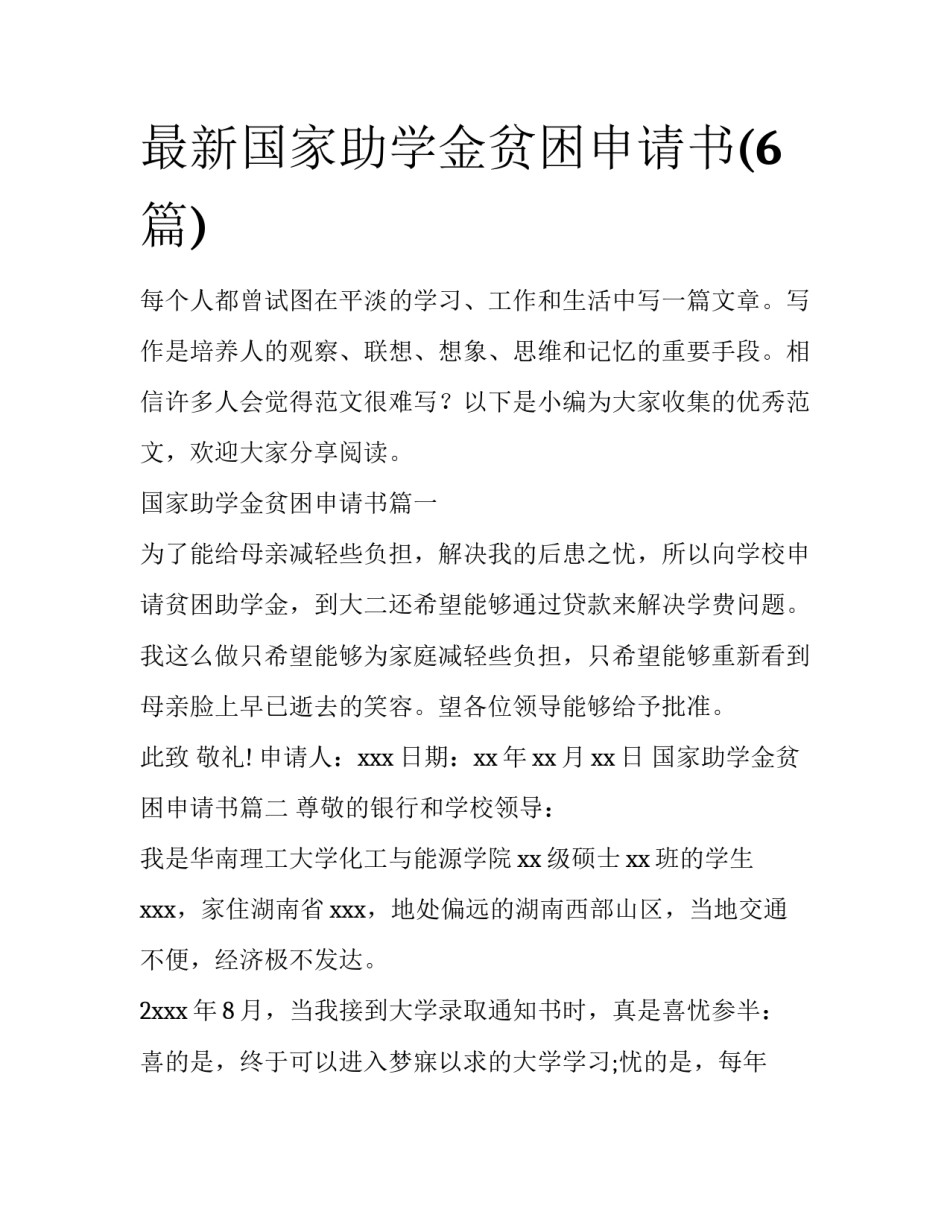 最新国家助学金贫困申请书(6篇)_第1页