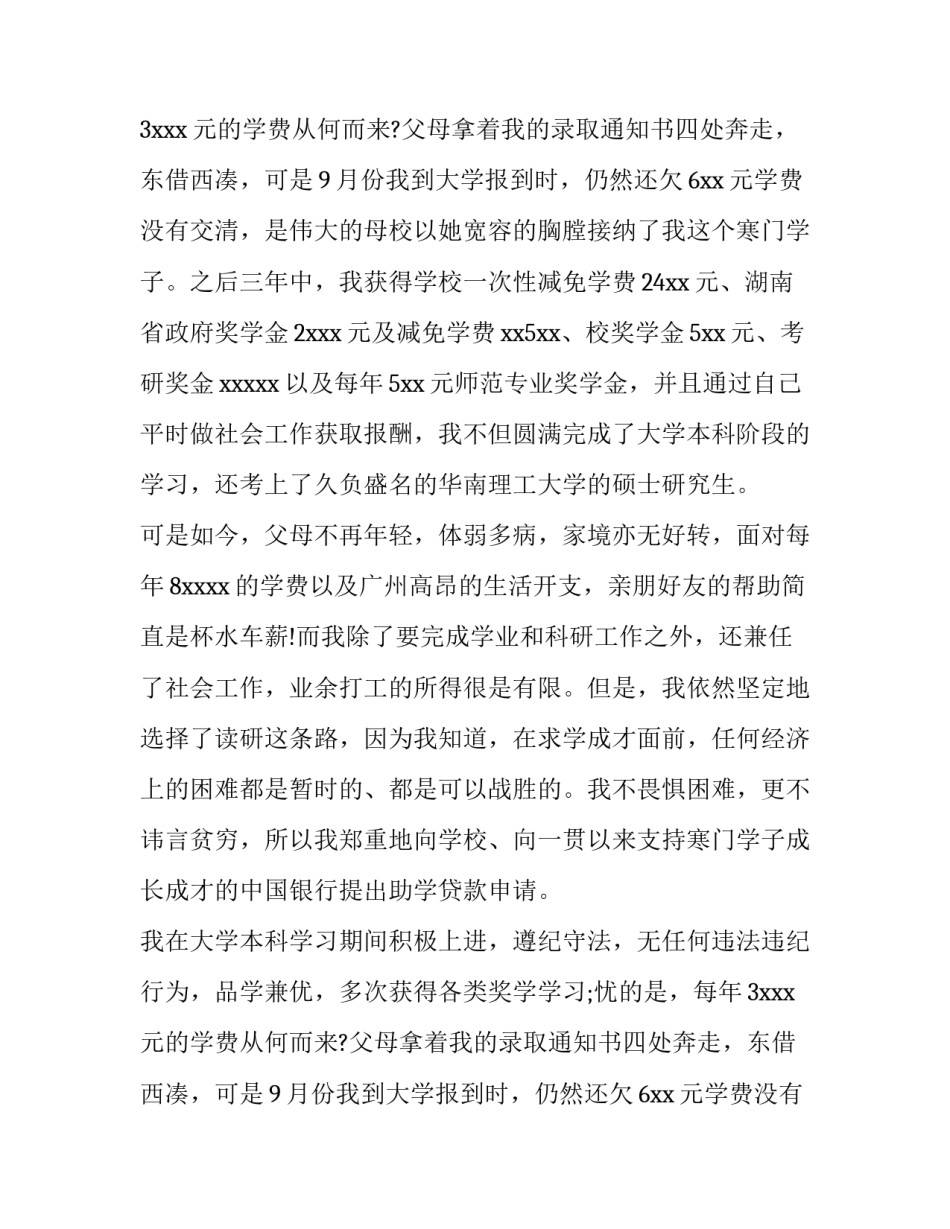 最新国家助学金贫困申请书(6篇)_第2页