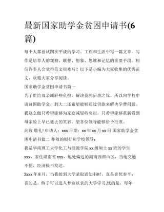 最新国家助学金贫困申请书(6篇)