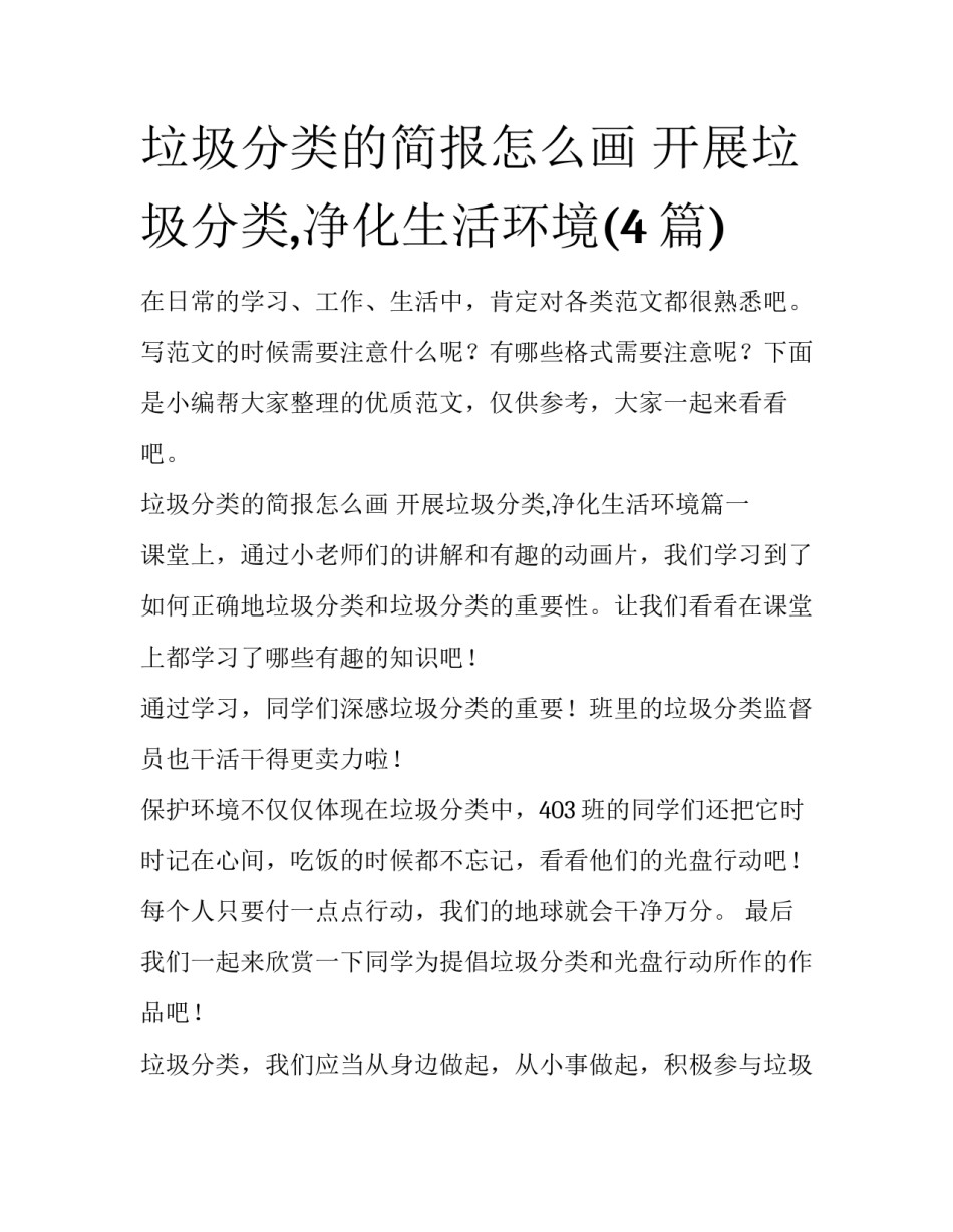 垃圾分类的简报怎么画 开展垃圾分类,净化生活环境(4篇)_第1页