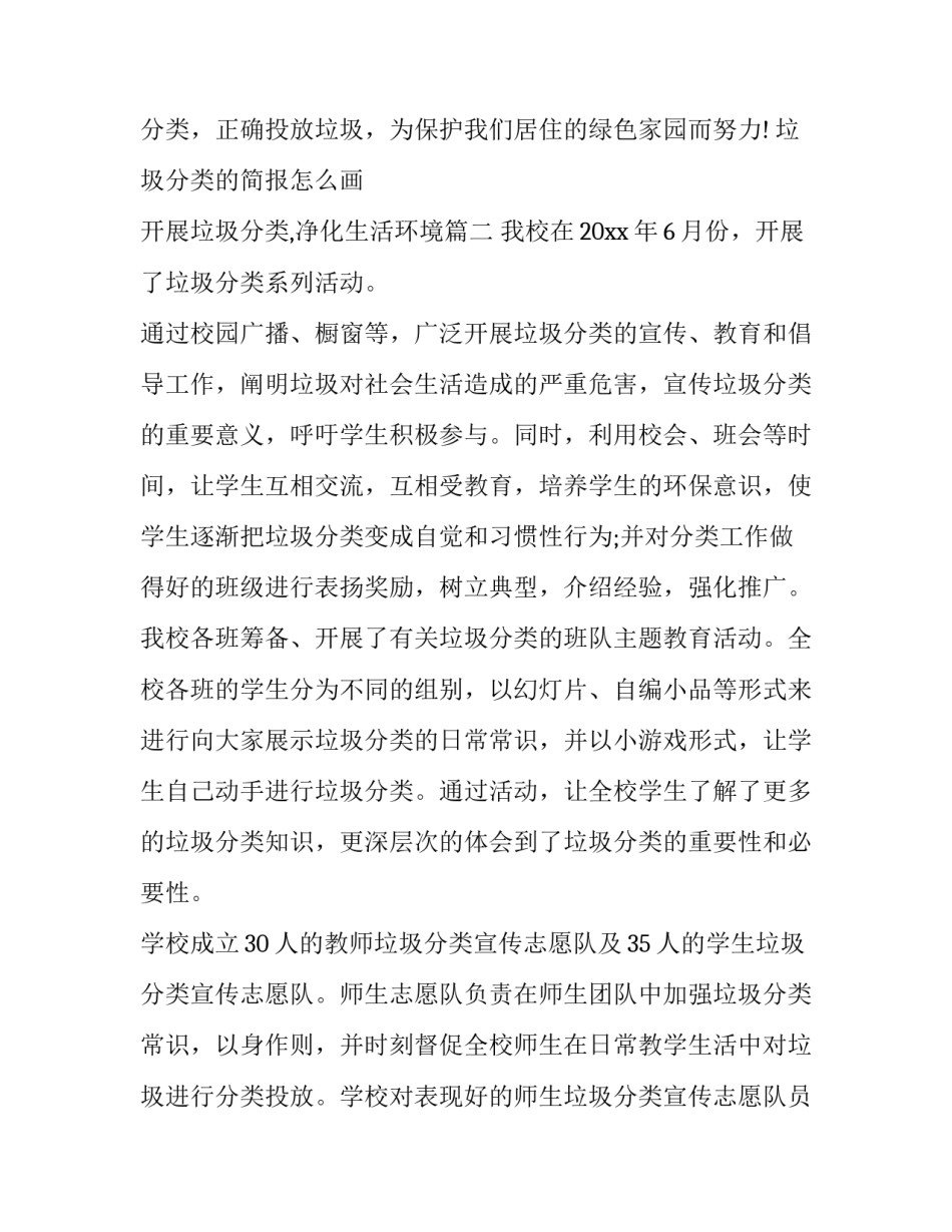 垃圾分类的简报怎么画 开展垃圾分类,净化生活环境(4篇)_第2页