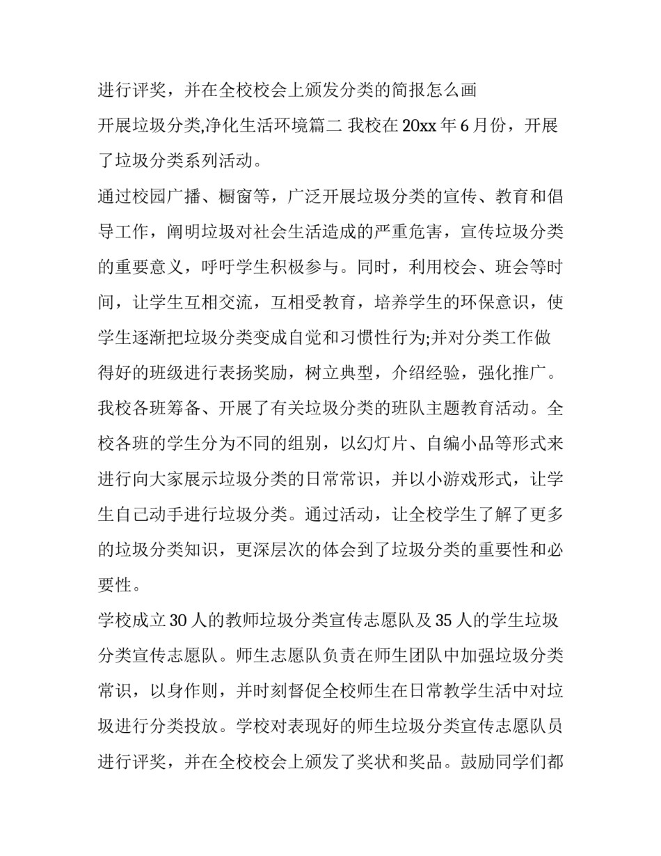 垃圾分类的简报怎么画 开展垃圾分类,净化生活环境(4篇)_第3页