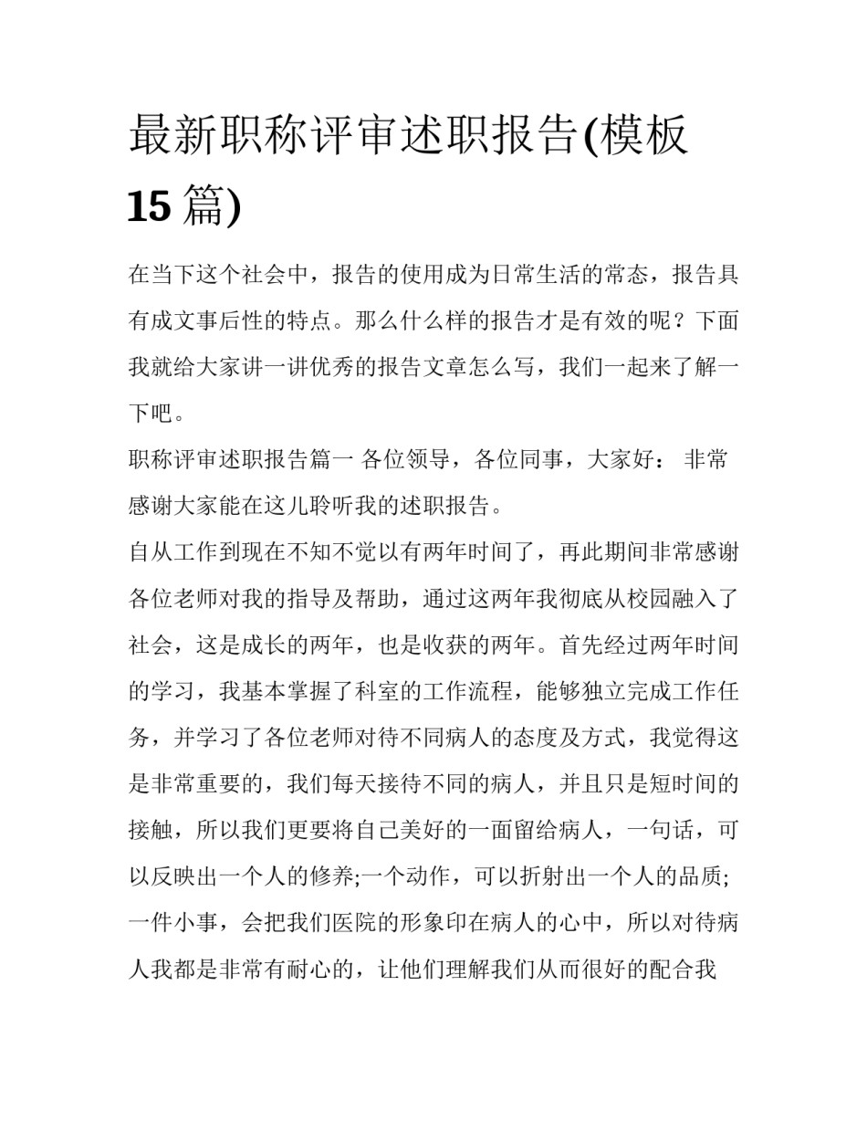 最新职称评审述职报告(模板15篇)_第1页