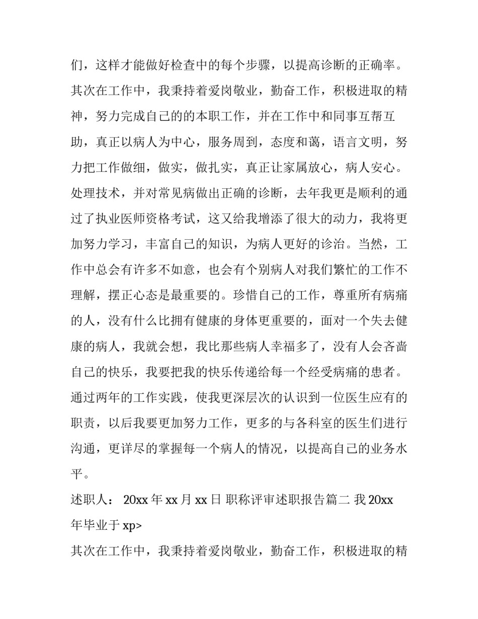 最新职称评审述职报告(模板15篇)_第2页