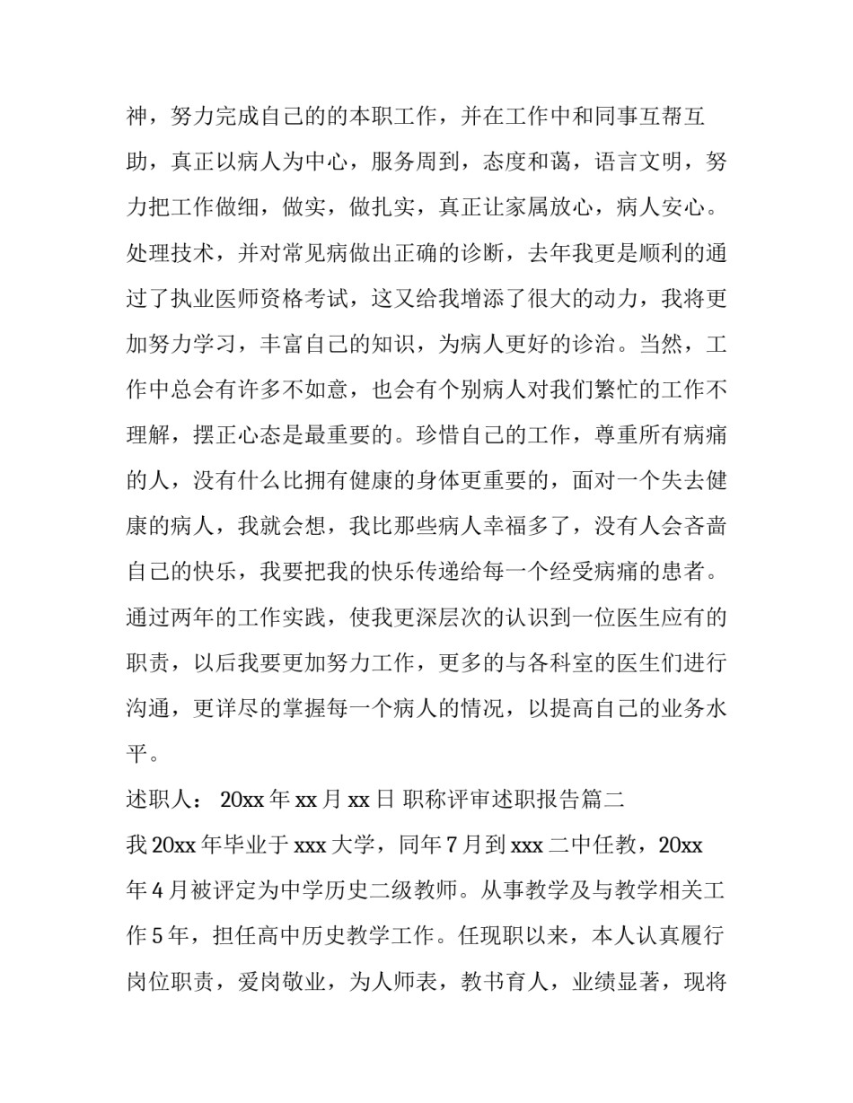 最新职称评审述职报告(模板15篇)_第3页