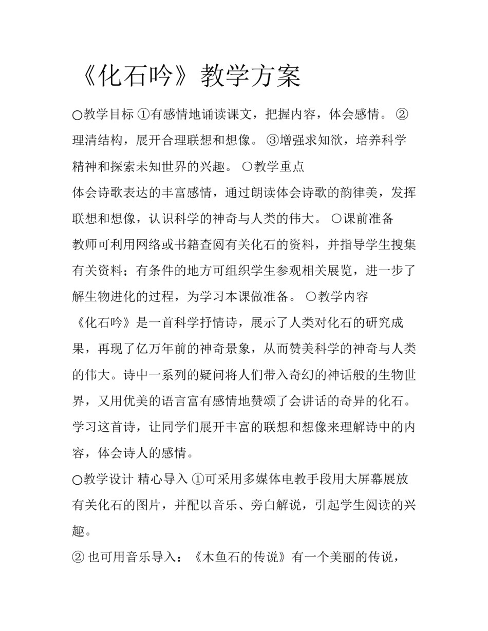 《化石吟》教学方案_第1页