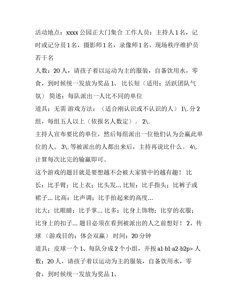 2023年小学户外活动策划方案及总结 小学户外活动游戏(4篇)_第2页