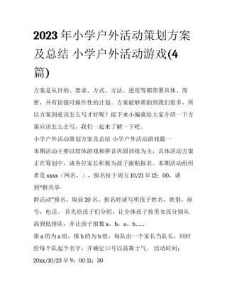 2023年小学户外活动策划方案及总结 小学户外活动游戏(4篇)