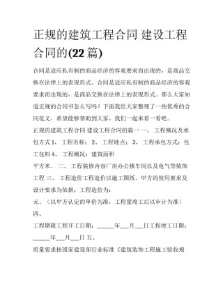正规的建筑工程合同 建设工程合同的(22篇)