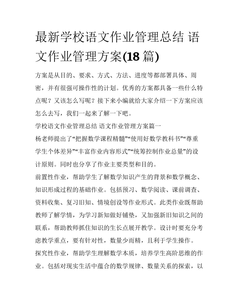 最新学校语文作业管理总结 语文作业管理方案(18篇)_第1页
