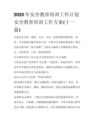 2023年安全教育培训工作计划 安全教育培训工作方案(十一篇)